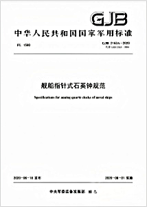 参与GJB关于《舰船指针式石英钟规范》的修订工作
