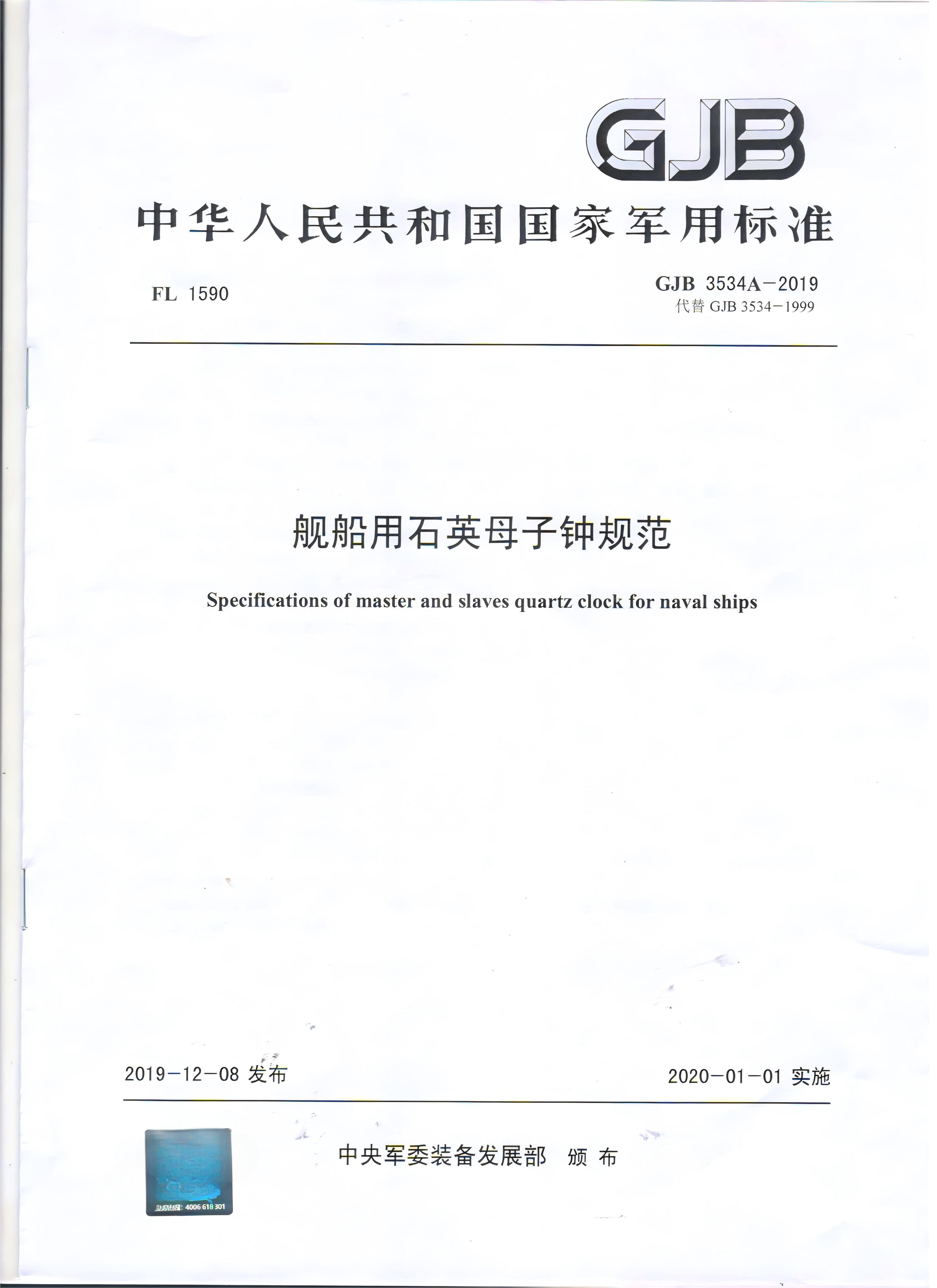 参与舰船用石英母子钟的GJB修订工作
